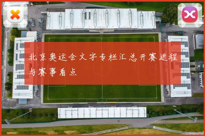 北京奥运会文字专栏汇总开赛进程与赛事看点