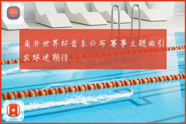 南非世界杯音乐公布 赛事主题曲引发球迷期待