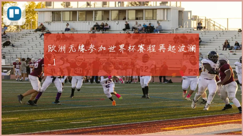 欧洲无缘参加世界杯赛程再起波澜_1