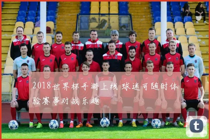 2018世界杯手游上线 球迷可随时体验赛事对战乐趣
