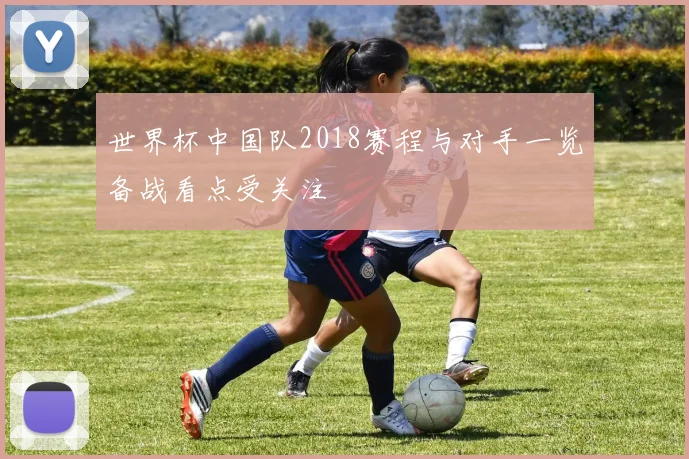 世界杯中国队2018赛程与对手一览备战看点受关注