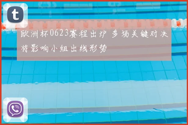 欧洲杯0623赛程出炉 多场关键对决将影响小组出线形势
