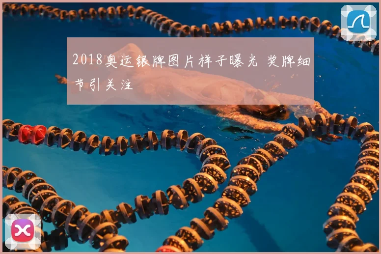2018奥运银牌图片样子曝光 奖牌细节引关注