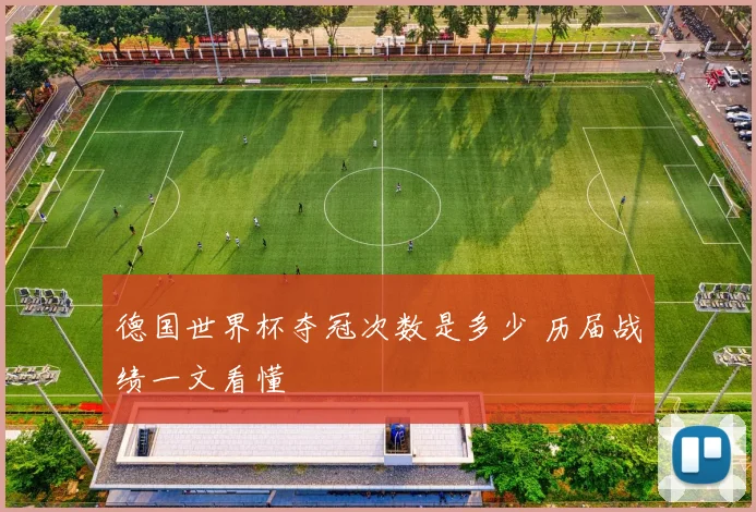 德国世界杯夺冠次数是多少 历届战绩一文看懂