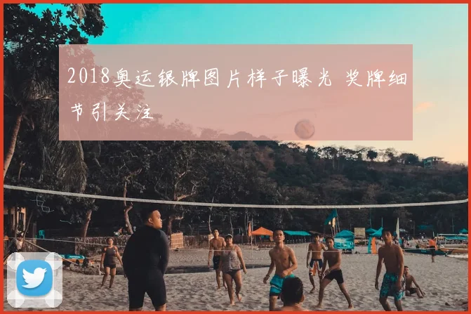 2018奥运银牌图片样子曝光 奖牌细节引关注